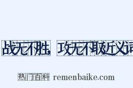 战无不胜，攻无不取近义词是什么意思的图片